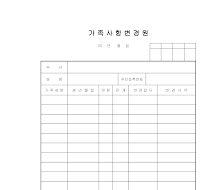 가족 사항 변경원 가족 사항 변경원